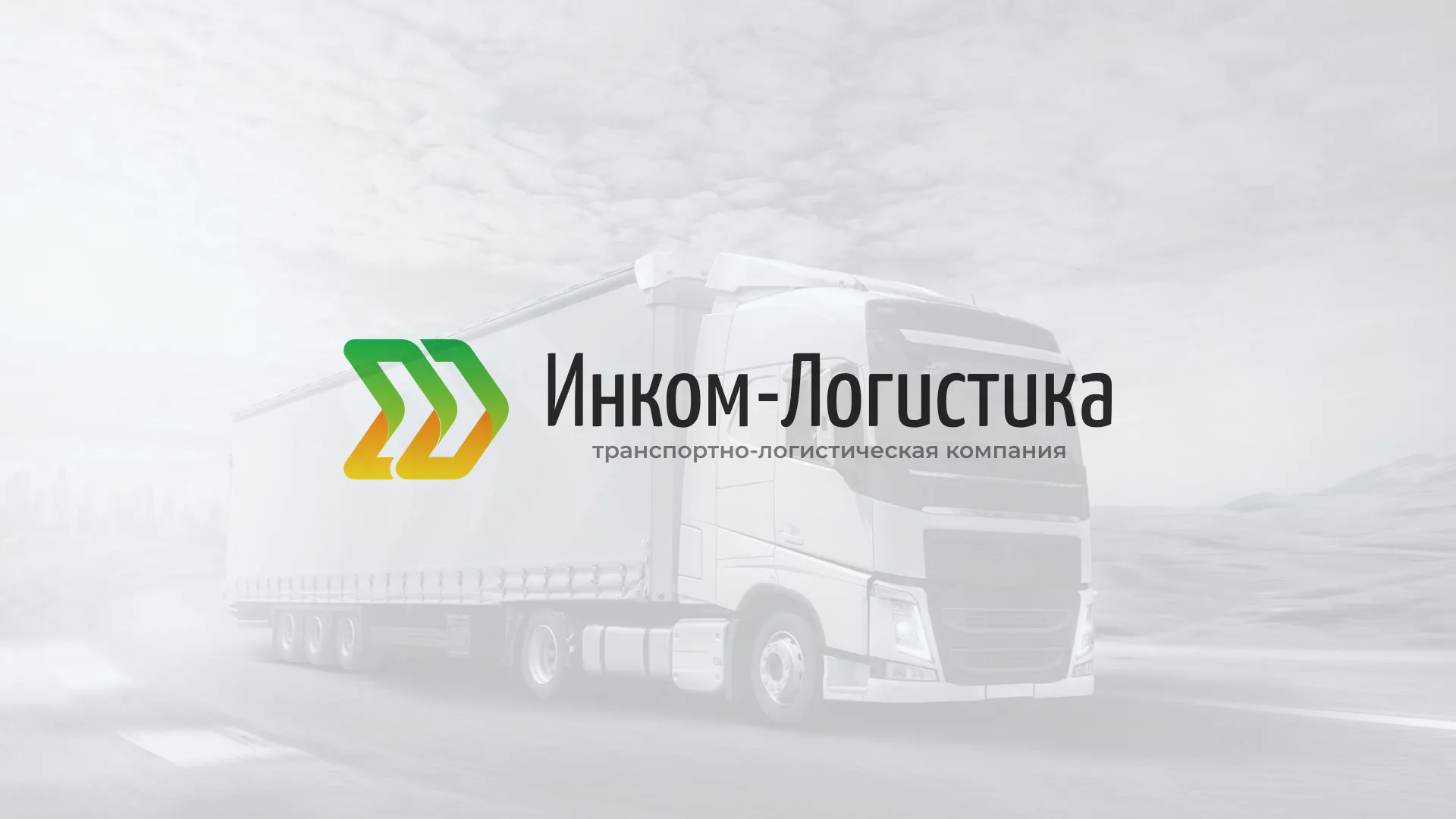 Разработка логотипа и сайта компании «Инком-Логистика» в Альметьевске